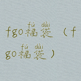 fgo福袋(fgo福袋)