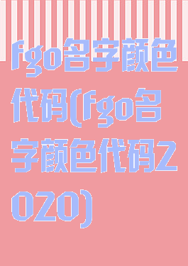 fgo名字颜色代码(fgo名字颜色代码2020)