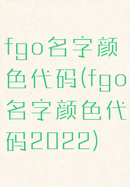 fgo名字颜色代码(fgo名字颜色代码2022)