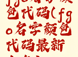 fgo名字颜色代码(fgo名字颜色代码最新金色)