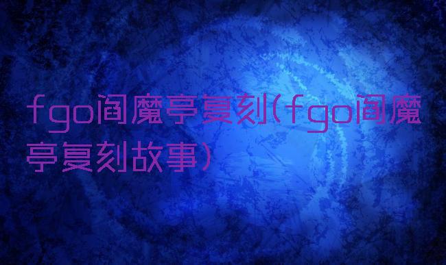 fgo阎魔亭复刻(fgo阎魔亭复刻故事)