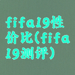 fifa19性价比(fifa19测评)