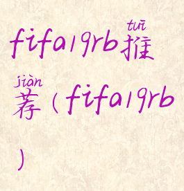 fifa19rb推荐(fifa19rb)