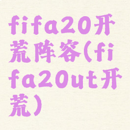 fifa20开荒阵容(fifa20ut开荒)