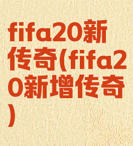 fifa20新传奇(fifa20新增传奇)