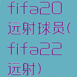 fifa20远射球员(fifa22远射)