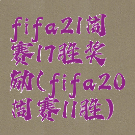 fifa21周赛17胜奖励(fifa20周赛11胜)