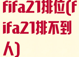 fifa21排位(fifa21排不到人)