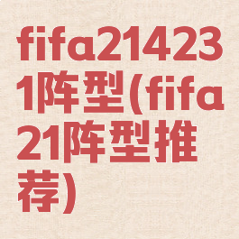 fifa214231阵型(fifa21阵型推荐)