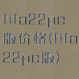 fifa22pc版价格(fifa22pc版)