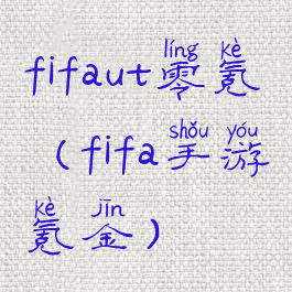 fifaut零氪(fifa手游氪金)