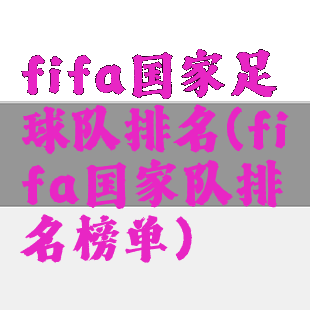 fifa国家足球队排名(fifa国家队排名榜单)