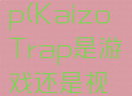 kaizotrap(KaizoTrap是游戏还是视频)