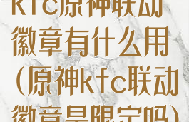 kfc原神联动徽章有什么用(原神kfc联动徽章是限定吗)