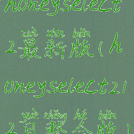honeyselect2最新版(honeyselect212月整合版)