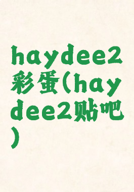haydee2彩蛋(haydee2贴吧)