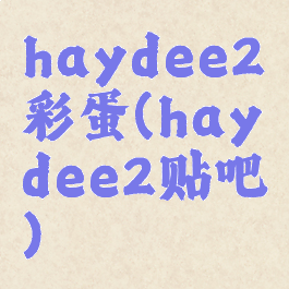 haydee2彩蛋(haydee2贴吧)