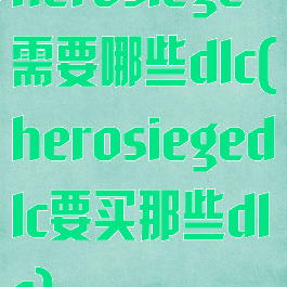 herosiege需要哪些dlc(herosiegedlc要买那些dlc)