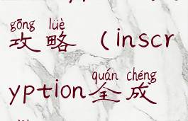 inscryption全攻略(inscryption全成就)