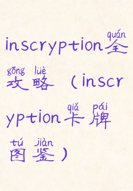 inscryption全攻略(inscryption卡牌图鉴)