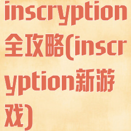 inscryption全攻略(inscryption新游戏)