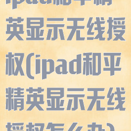 ipad和平精英显示无线授权(ipad和平精英显示无线授权怎么办)