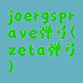 joergsprave弹弓(zeta弹弓)