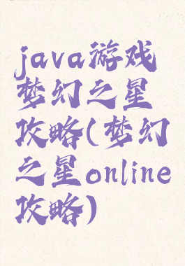 java游戏梦幻之星攻略(梦幻之星online攻略)