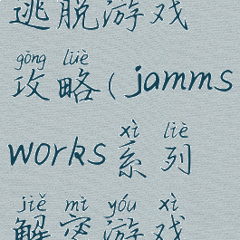 jammsworks逃脱游戏攻略(jammsworks系列解密游戏攻略)