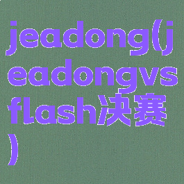 jeadong(jeadongvsflash决赛)