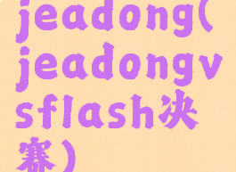 jeadong(jeadongvsflash决赛)