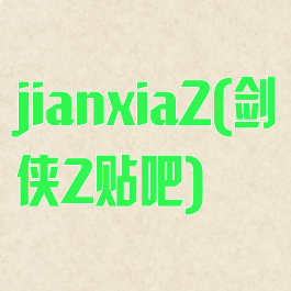 jianxia2(剑侠2贴吧)