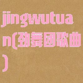 jingwutuan(劲舞团歌曲)