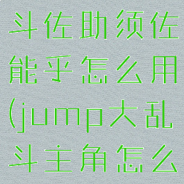 jump大乱斗佐助须佐能乎怎么用(jump大乱斗主角怎么学须佐)