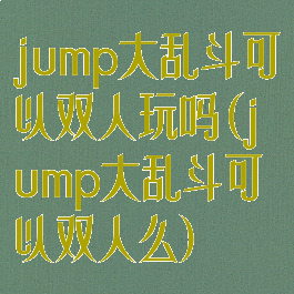 jump大乱斗可以双人玩吗(jump大乱斗可以双人么)