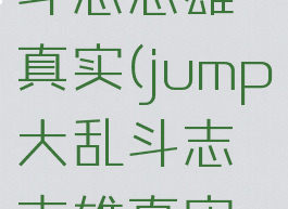 jump大乱斗志志雄真实(jump大乱斗志志雄真实秒人连招)