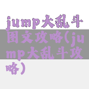 jump大乱斗图文攻略(jump大乱斗攻略)