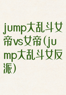 jump大乱斗女帝vs女帝(jump大乱斗女反派)