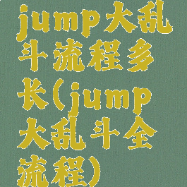 jump大乱斗流程多长(jump大乱斗全流程)