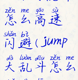 jump大乱斗怎么高速闪避(jump大乱斗怎么躲大招)