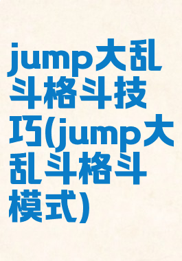 jump大乱斗格斗技巧(jump大乱斗格斗模式)