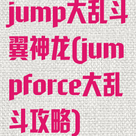 jump大乱斗翼神龙(jumpforce大乱斗攻略)