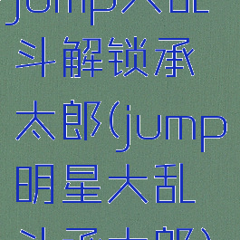 jump大乱斗解锁承太郎(jump明星大乱斗承太郎)