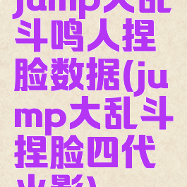 jump大乱斗鸣人捏脸数据(jump大乱斗捏脸四代火影)