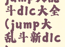 jump大乱斗dlc大全(jump大乱斗新dlc)