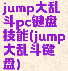 jump大乱斗pc键盘技能(jump大乱斗键盘)