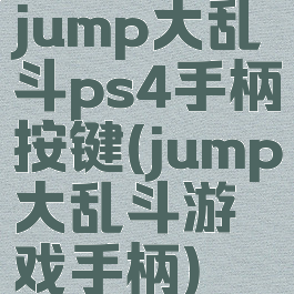 jump大乱斗ps4手柄按键(jump大乱斗游戏手柄)