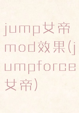 jump女帝mod效果(jumpforce女帝)