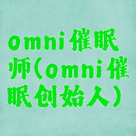 omni催眠师(omni催眠创始人)