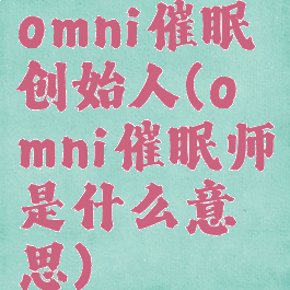 omni催眠创始人(omni催眠师是什么意思)